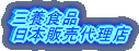 �O�{�H�i ���{�̔��㗝�X